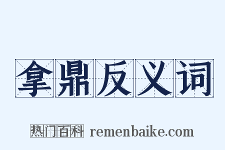 拿鼎反义词是什么意思的图片